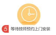 等待技师预约上门安装